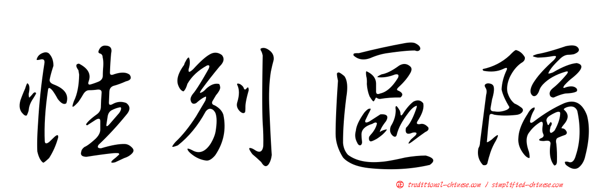 性別區隔