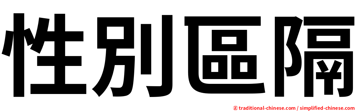 性別區隔