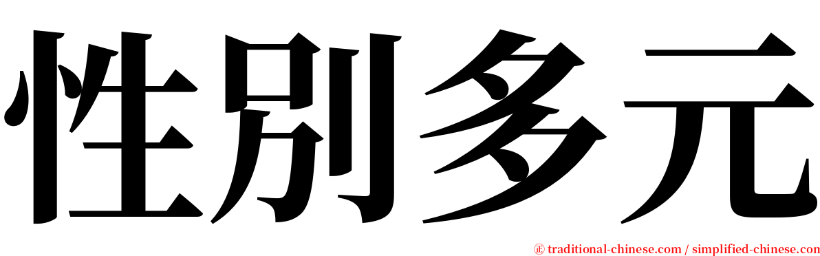 性別多元 serif font