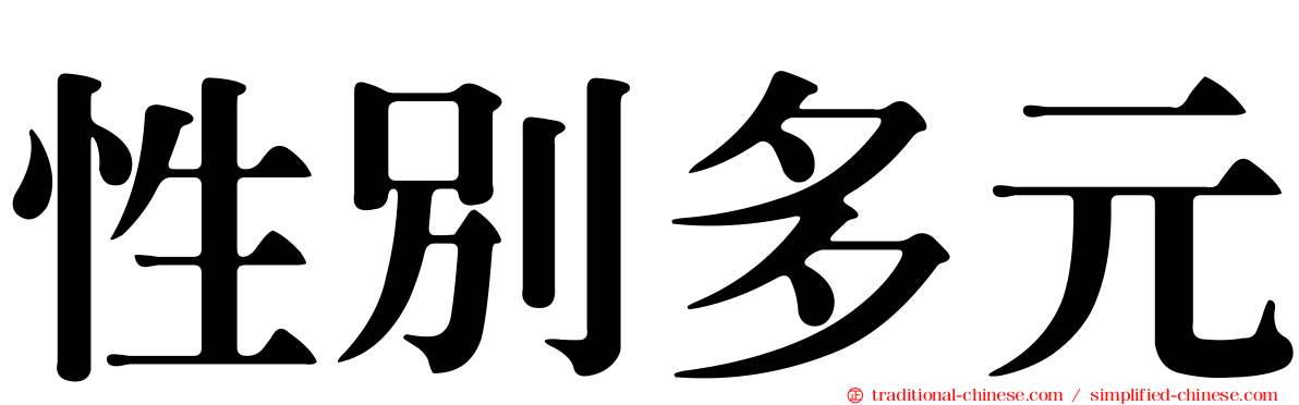 性別多元
