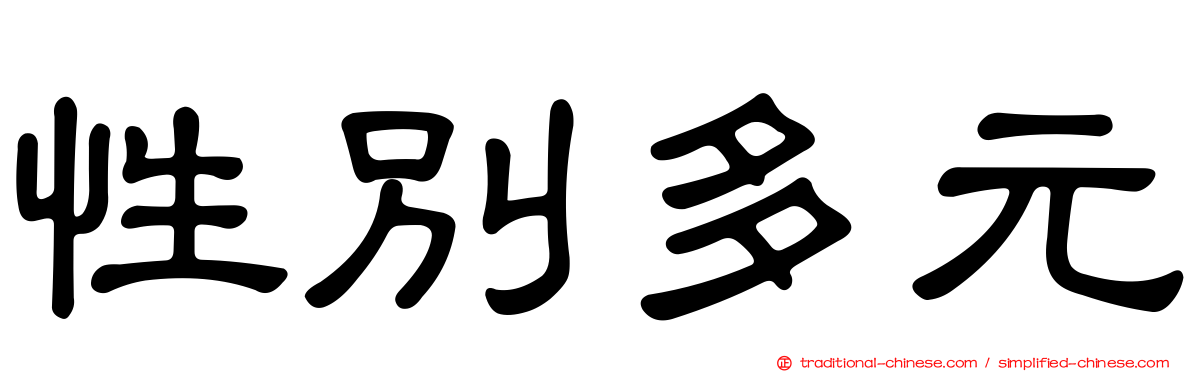 性別多元