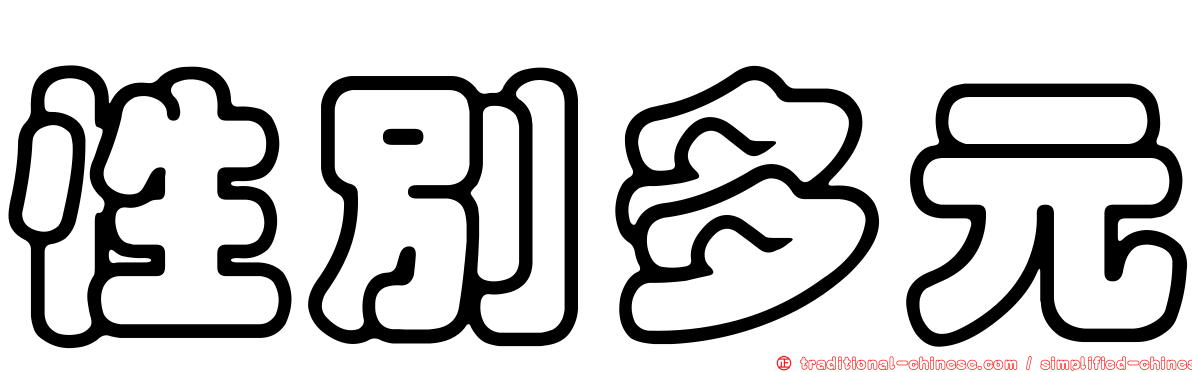 性別多元