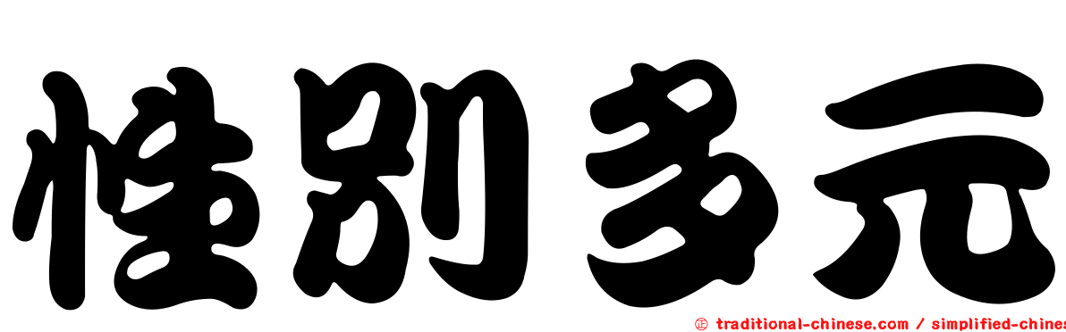 性別多元