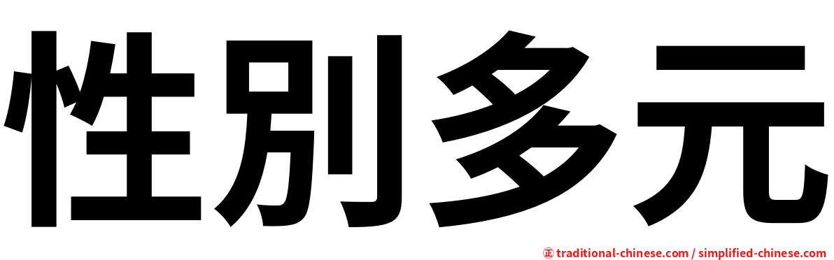 性別多元