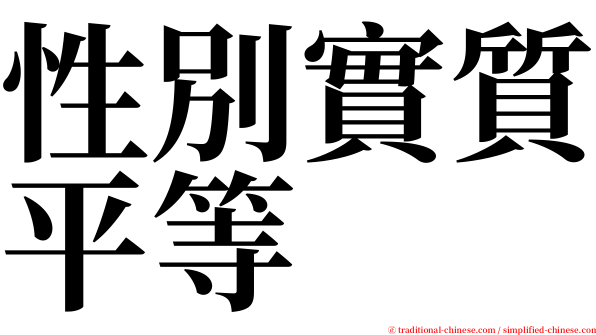 性別實質平等 serif font