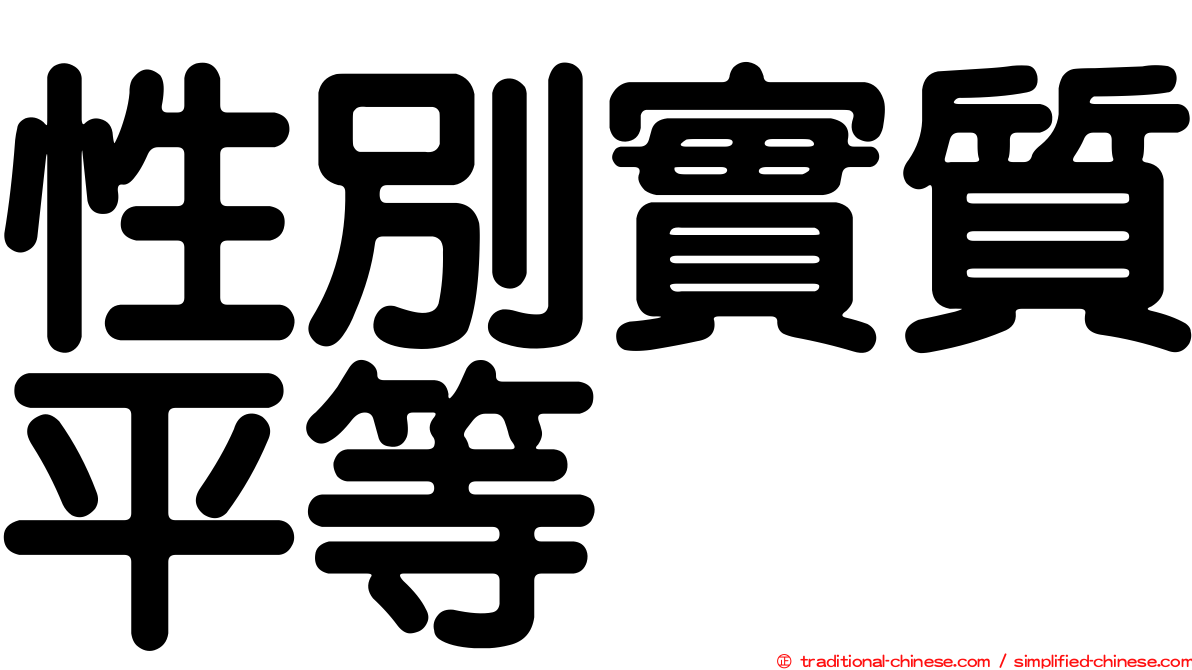 性別實質平等