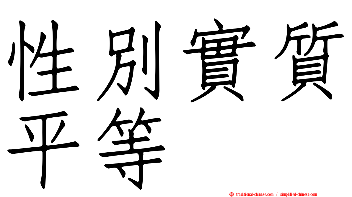 性別實質平等