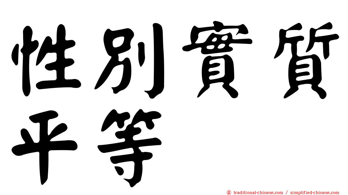 性別實質平等