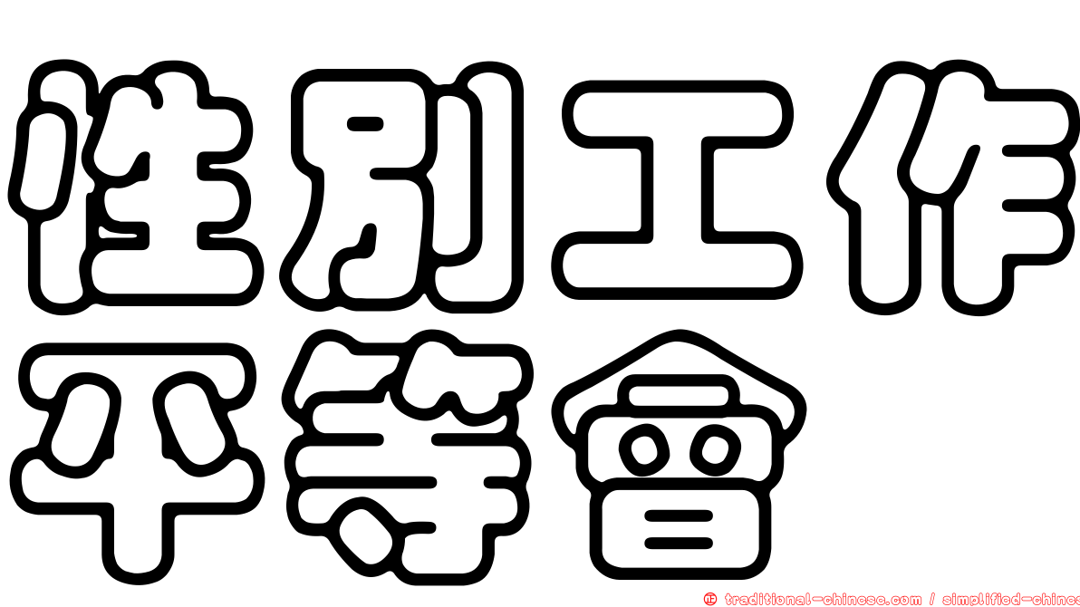 性別工作平等會