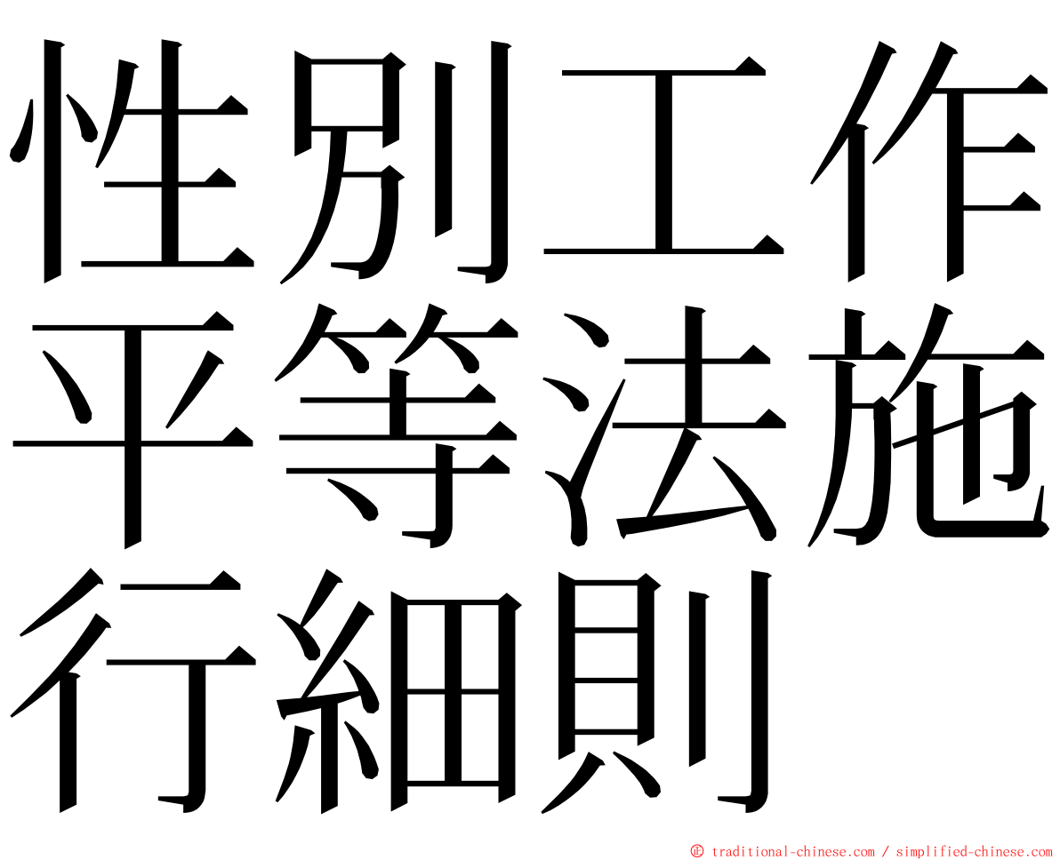 性別工作平等法施行細則 ming font