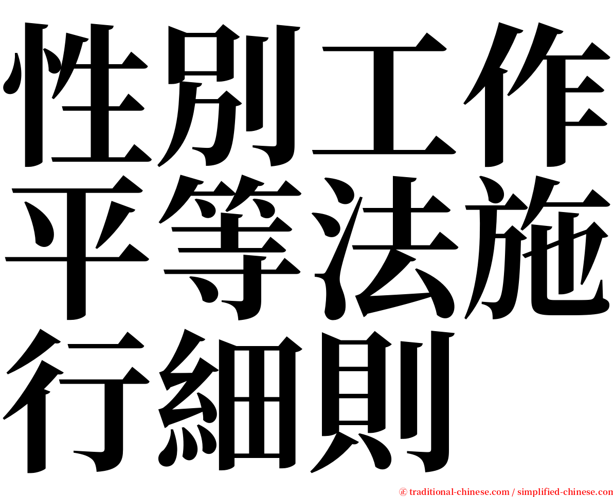 性別工作平等法施行細則 serif font