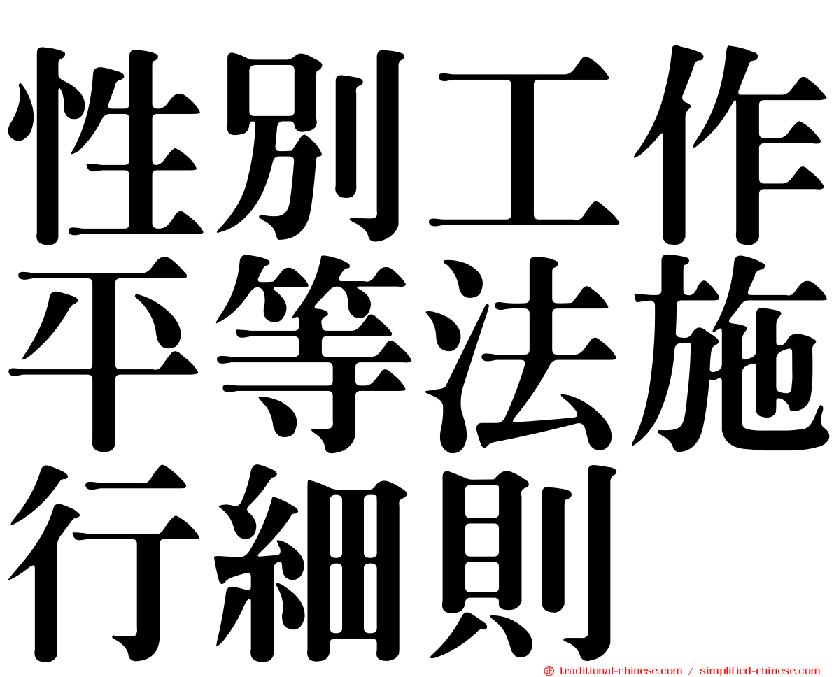性別工作平等法施行細則