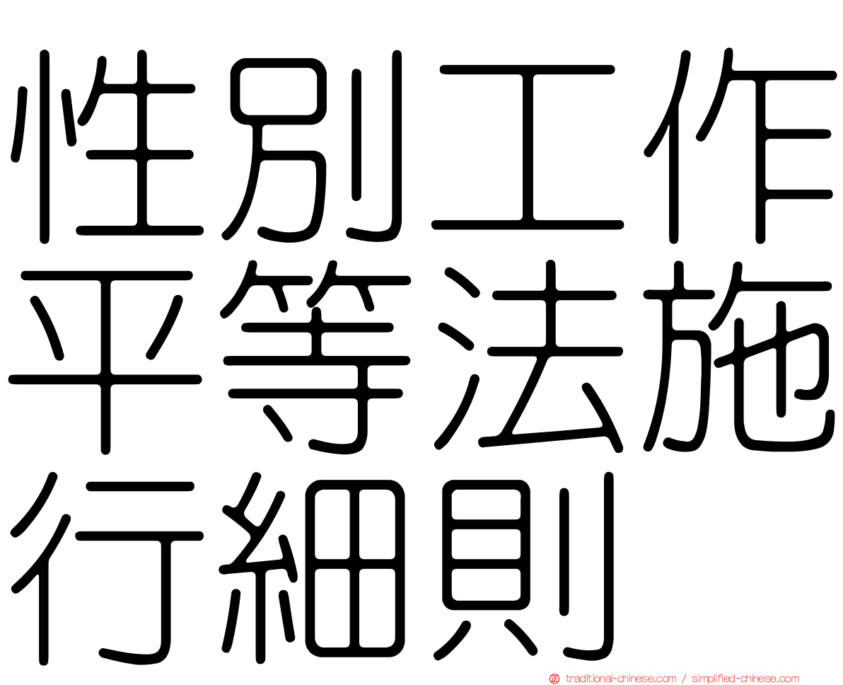 性別工作平等法施行細則