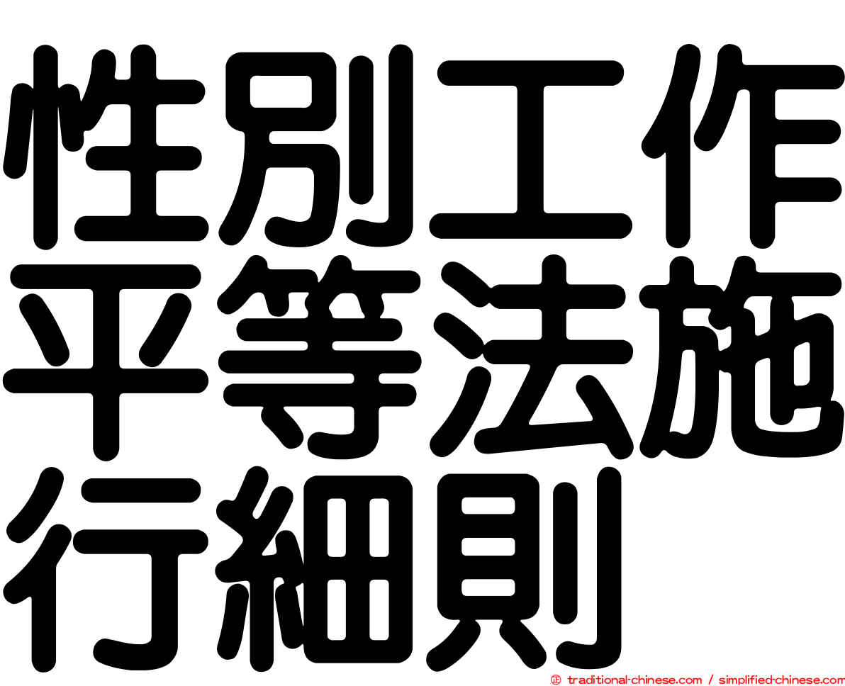 性別工作平等法施行細則