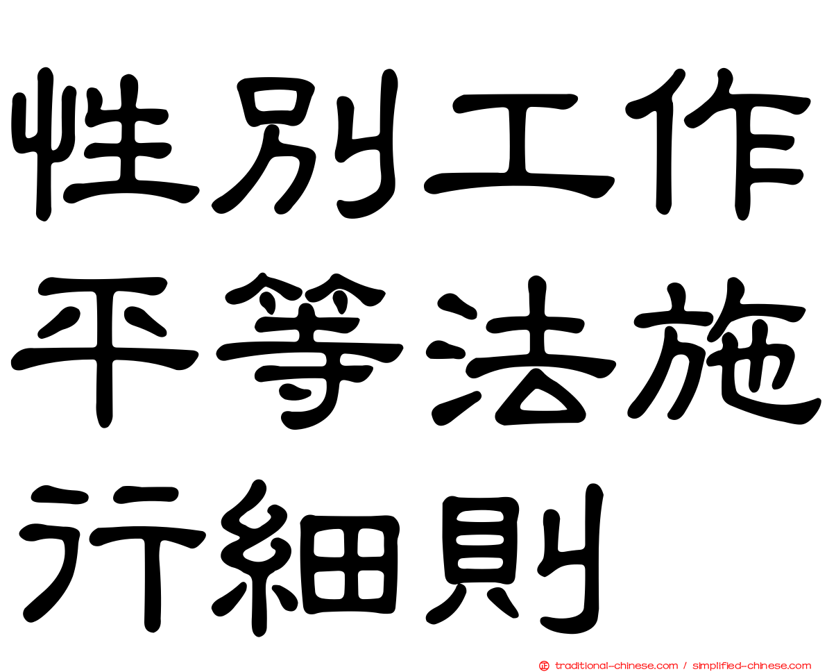 性別工作平等法施行細則