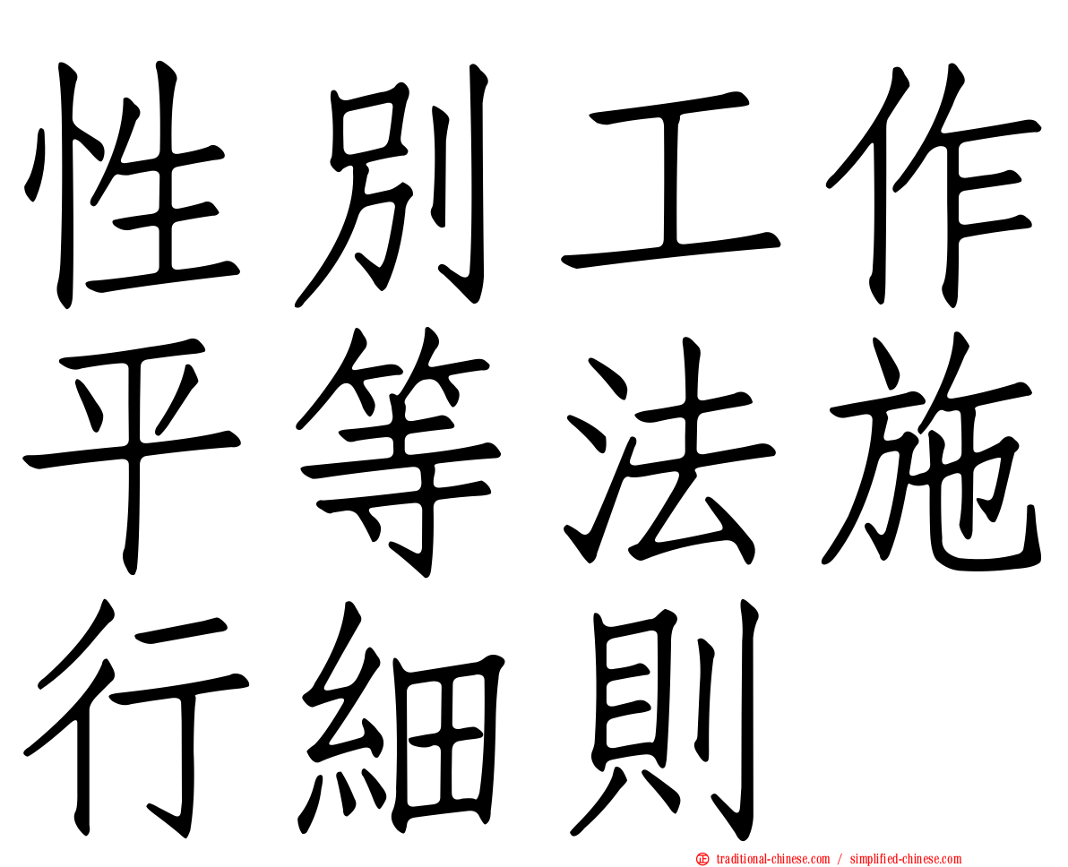 性別工作平等法施行細則