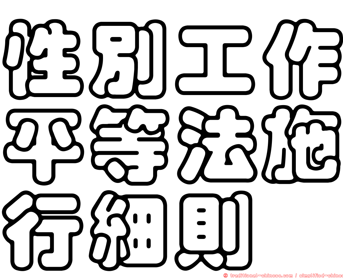 性別工作平等法施行細則