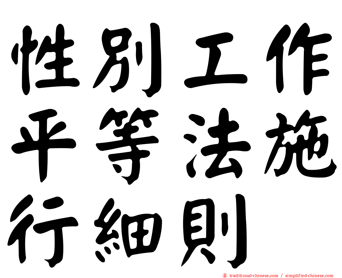 性別工作平等法施行細則