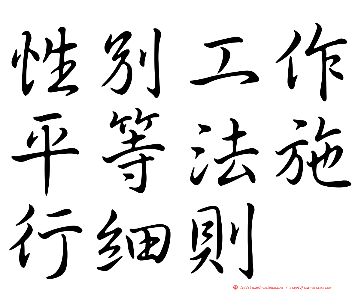 性別工作平等法施行細則