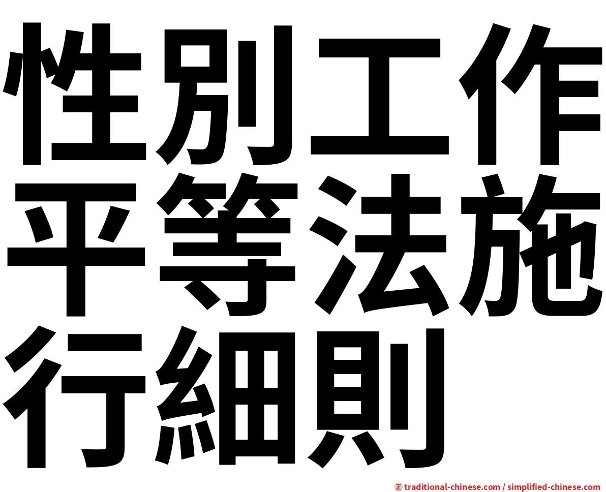 性別工作平等法施行細則