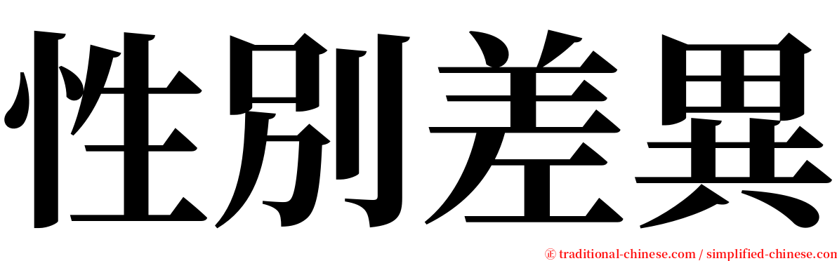 性別差異 serif font