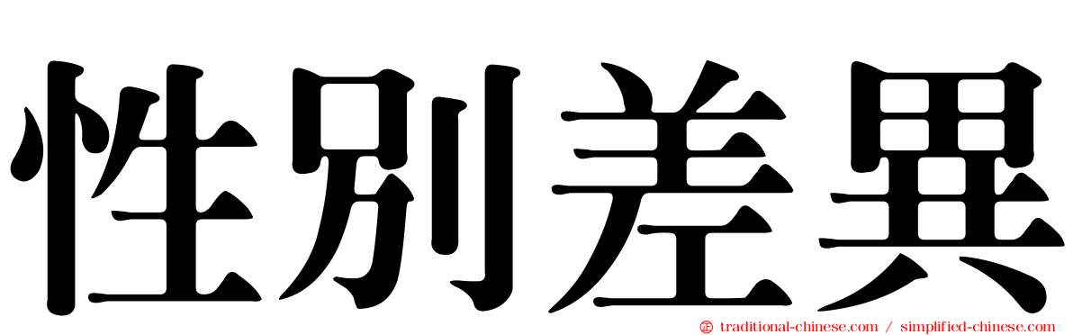 性別差異