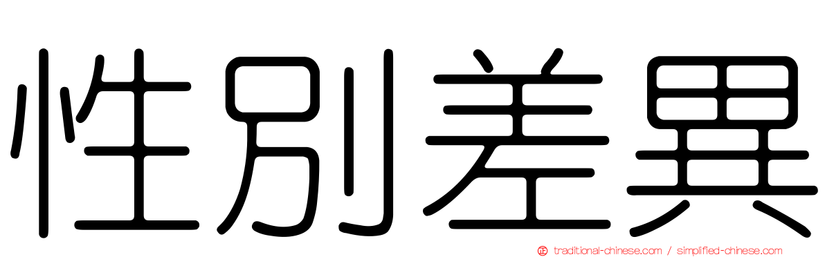 性別差異