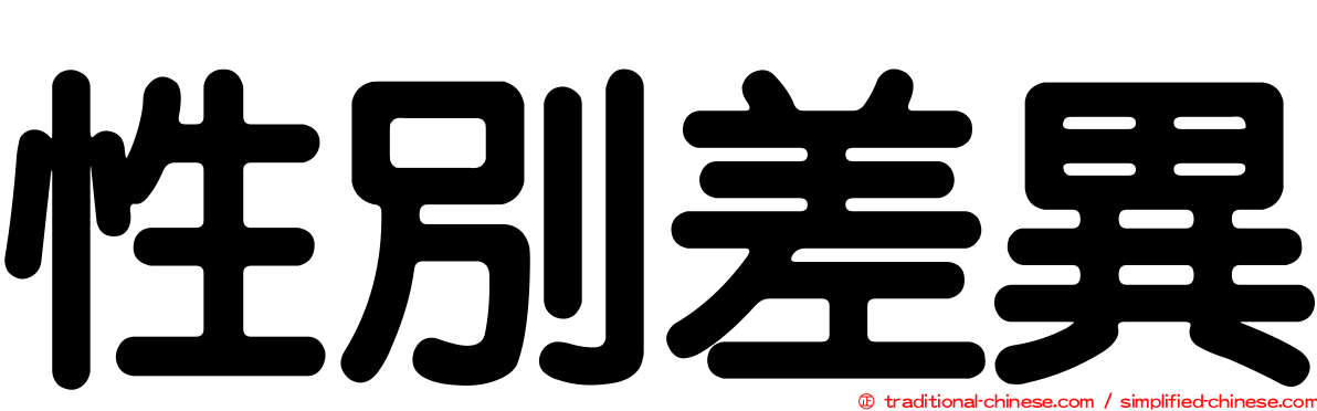 性別差異