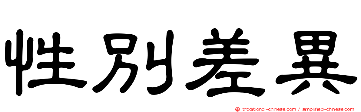 性別差異