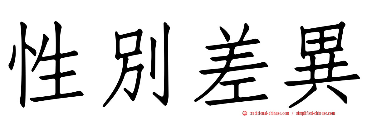 性別差異