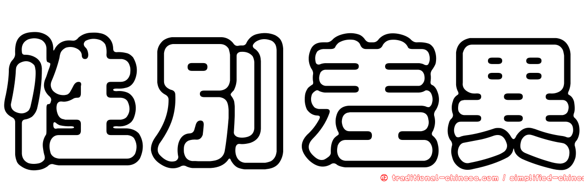 性別差異
