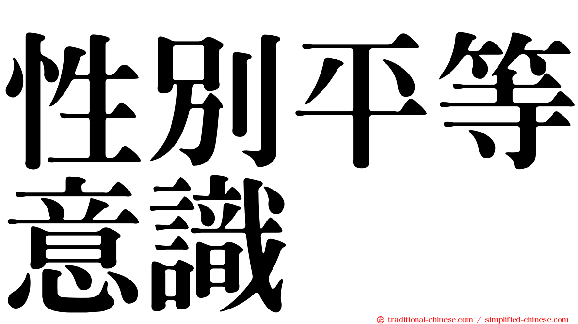 性別平等意識