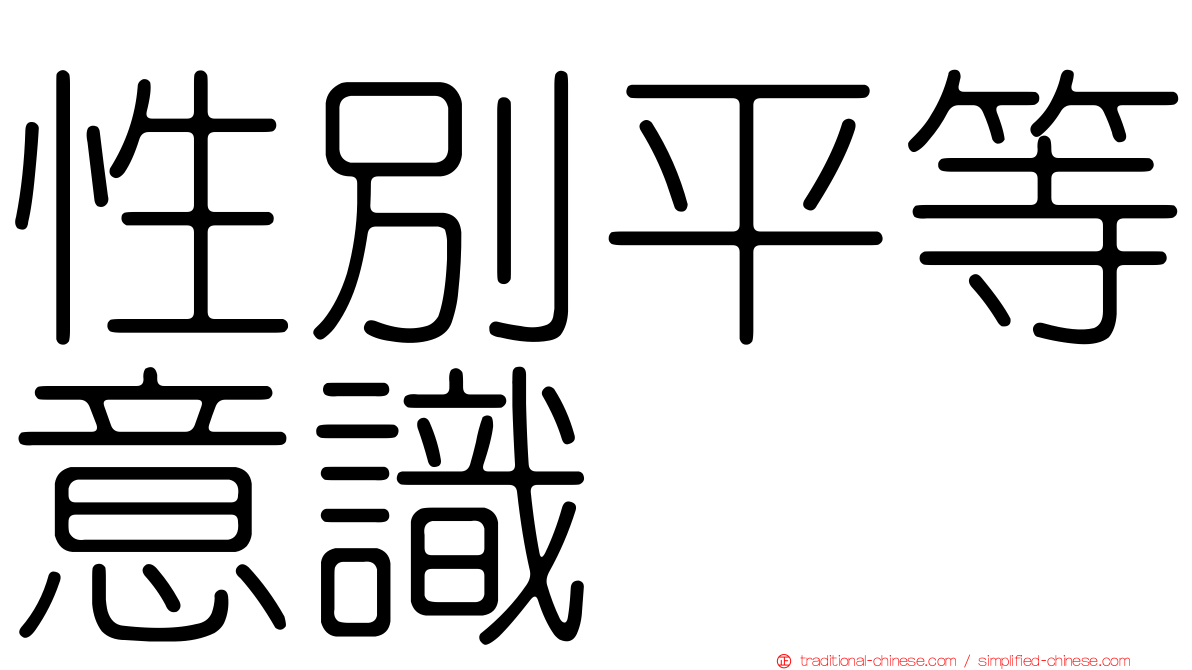 性別平等意識