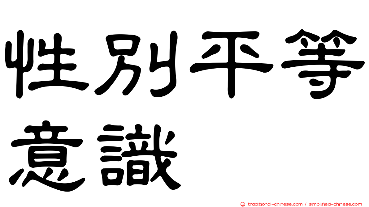 性別平等意識