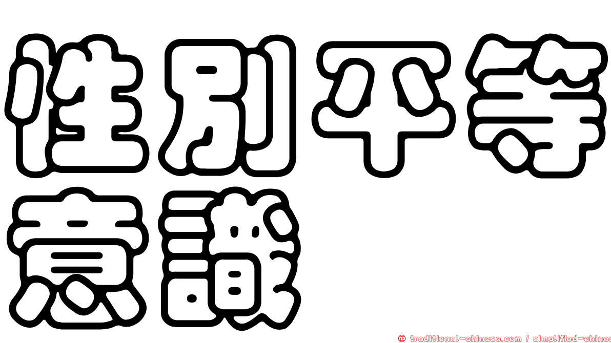 性別平等意識