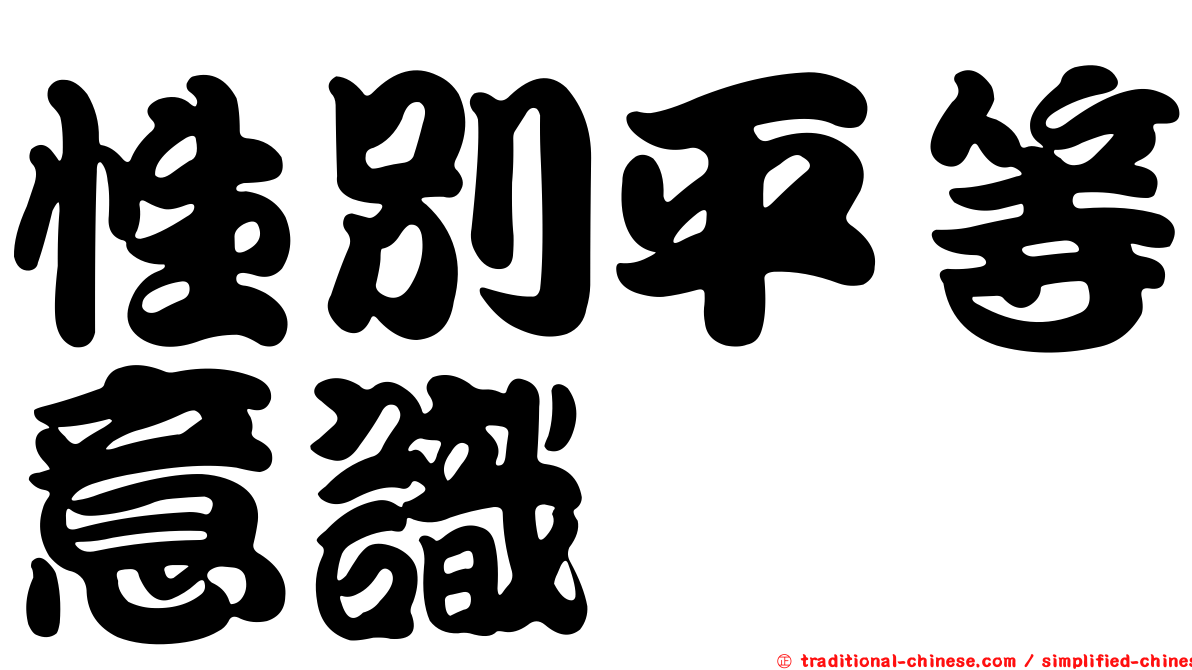 性別平等意識