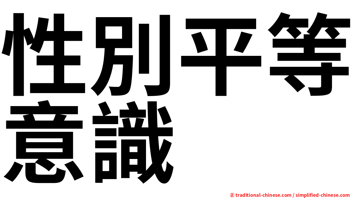 性別平等意識