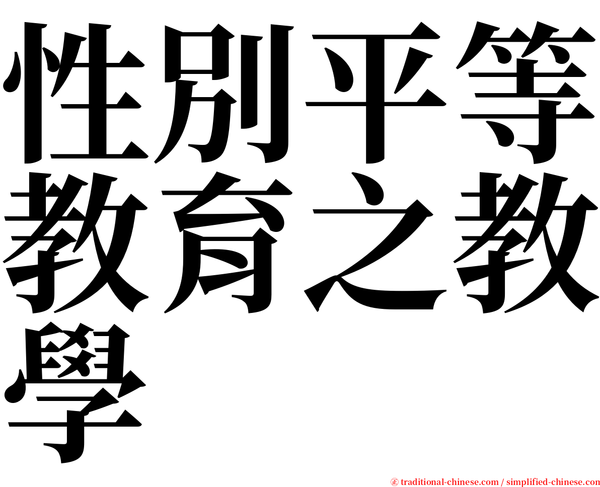 性別平等教育之教學 serif font