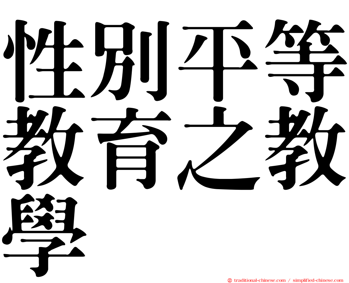 性別平等教育之教學