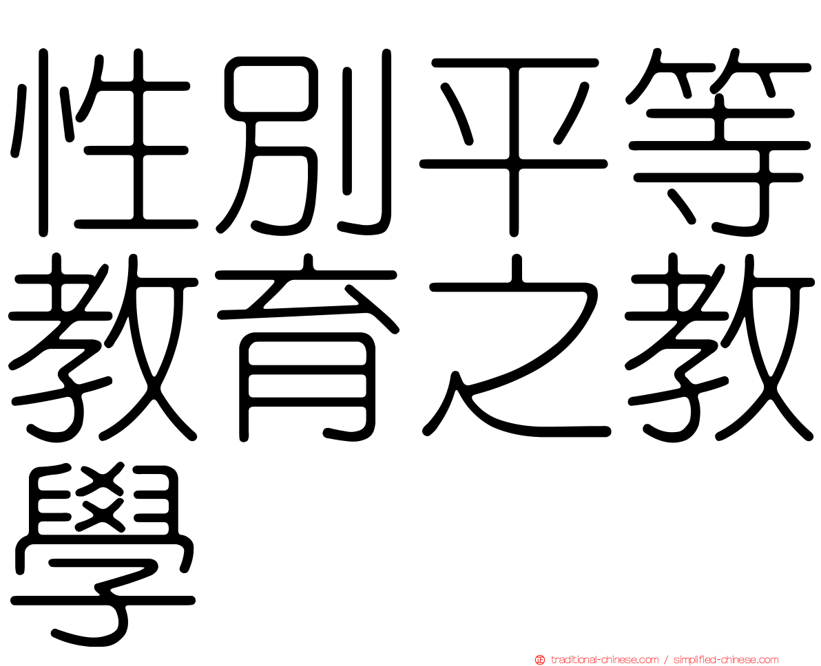性別平等教育之教學