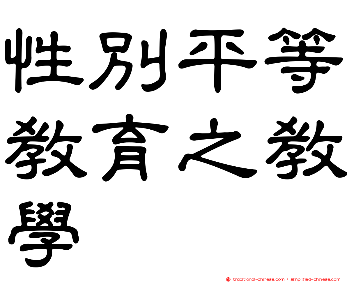 性別平等教育之教學