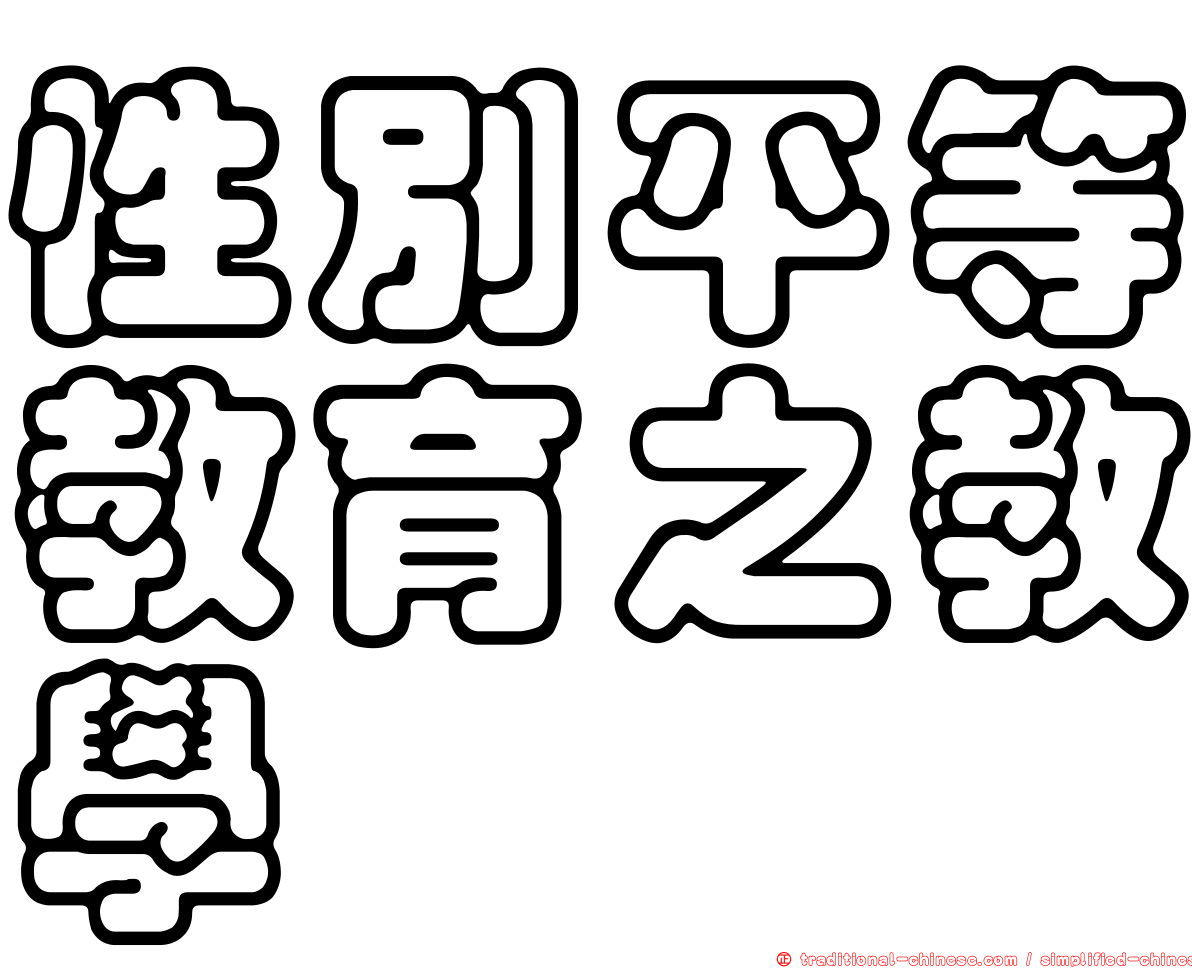 性別平等教育之教學