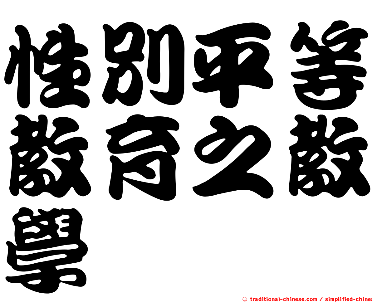 性別平等教育之教學