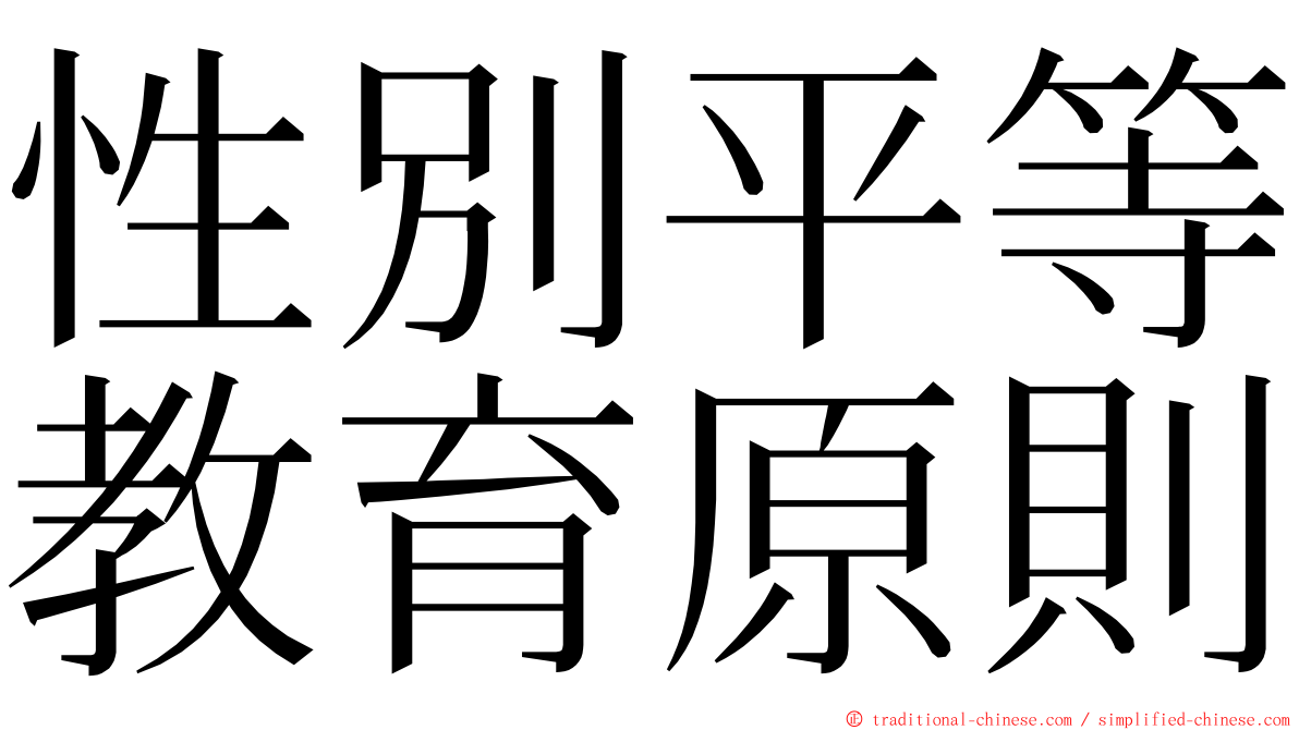 性別平等教育原則 ming font