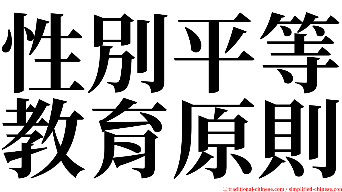 性別平等教育原則 serif font