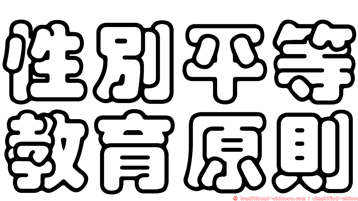 性別平等教育原則
