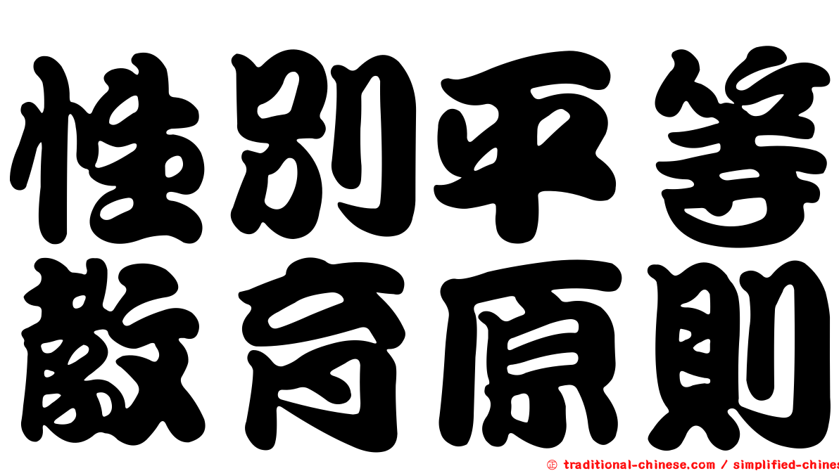 性別平等教育原則