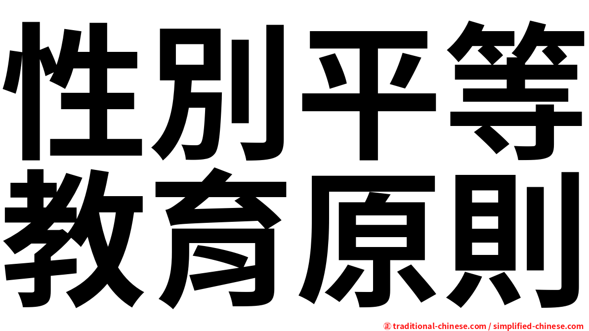 性別平等教育原則