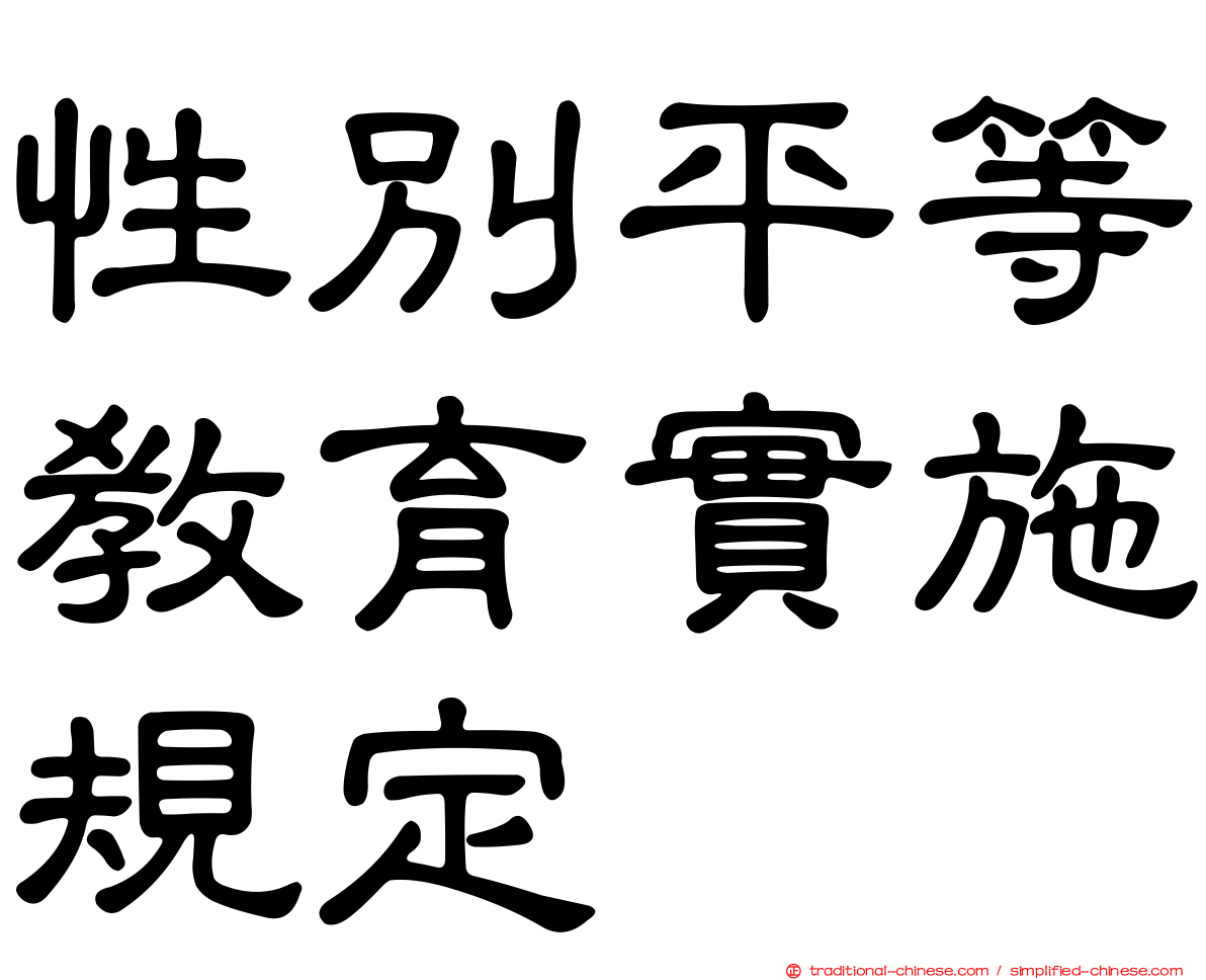 性別平等教育實施規定