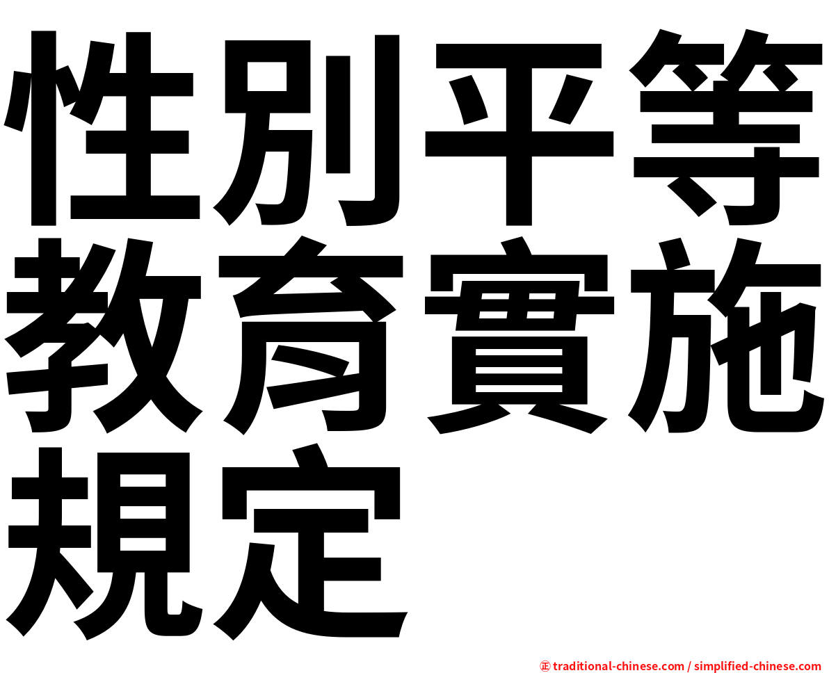 性別平等教育實施規定